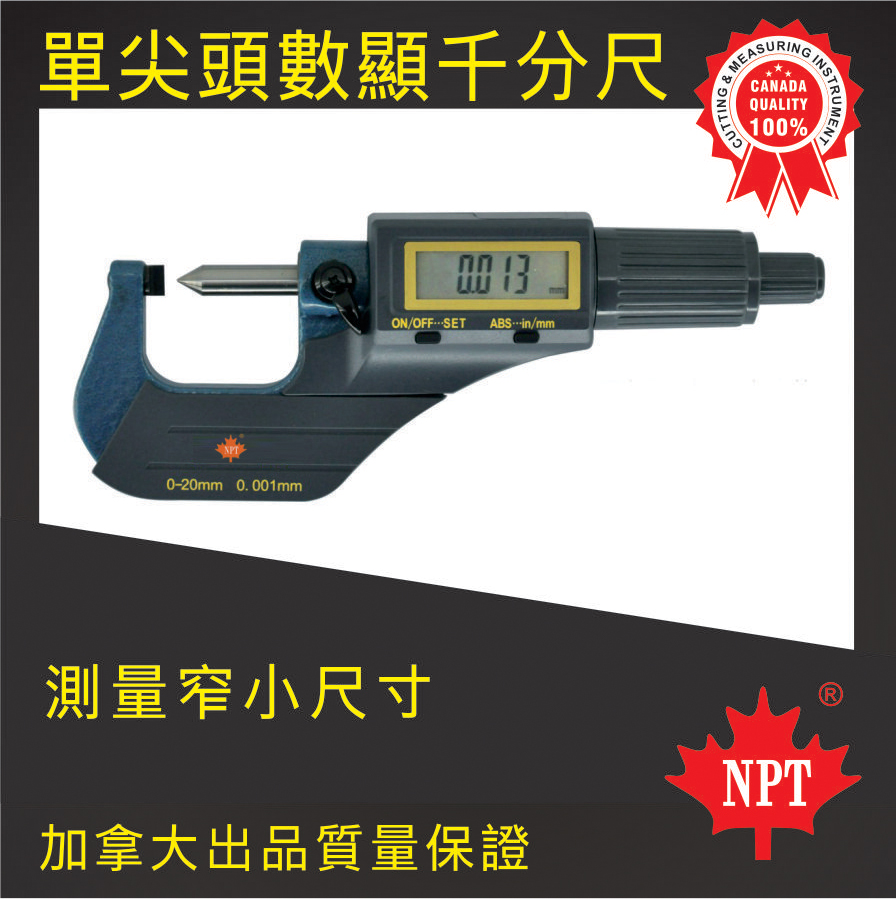 數顯單尖頭千分尺
